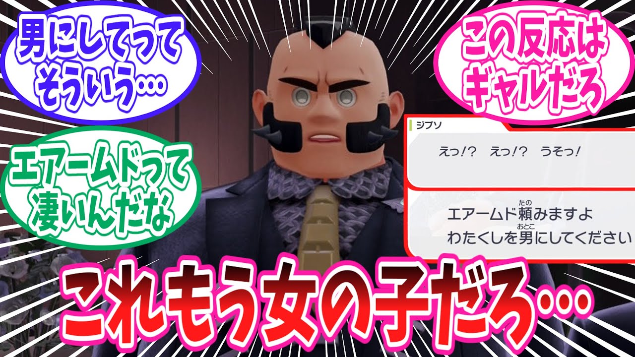 【ポケモンZA】ジプソ女の子説に対するトレーナー達の反応集【ポケモン反応集】