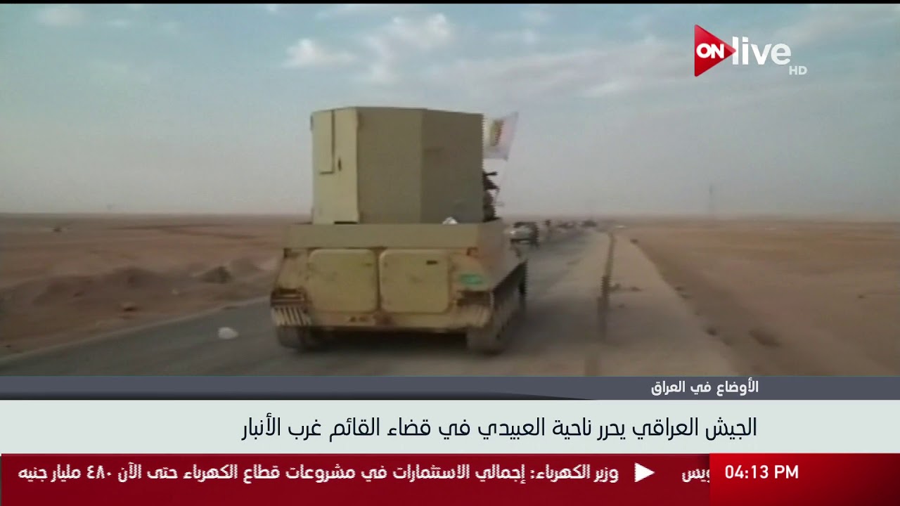 الجيش العراقي يحرر ناحية العبيدي في قضاء القائم غرب الأنبار