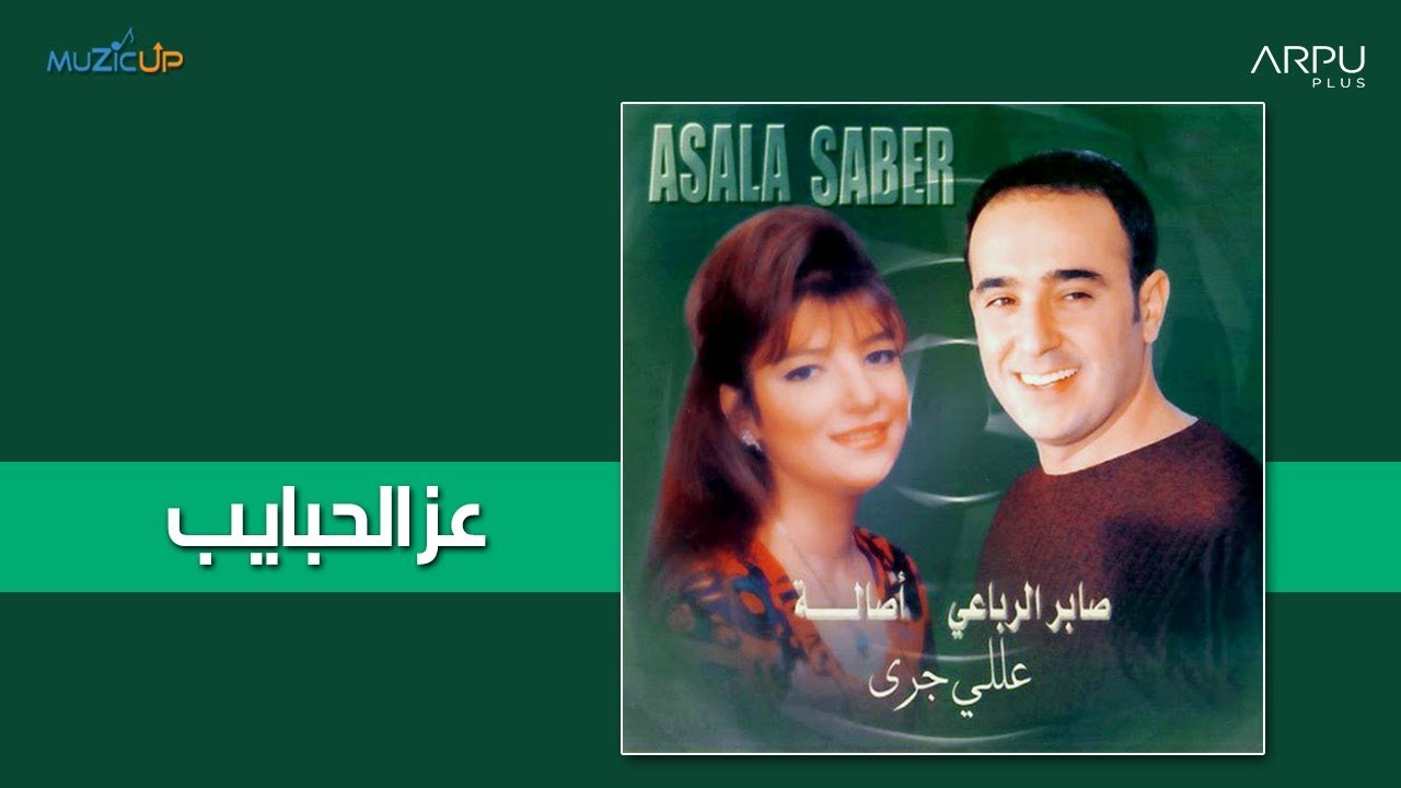 Saber Rebai - E'z El Habayeb | صابر الرباعي - عز الحبايب
