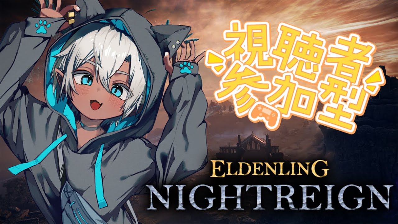 《横型配信》【ELDEN RING NIGHTREIGN】PS版参加型！初見さん大歓迎！！！