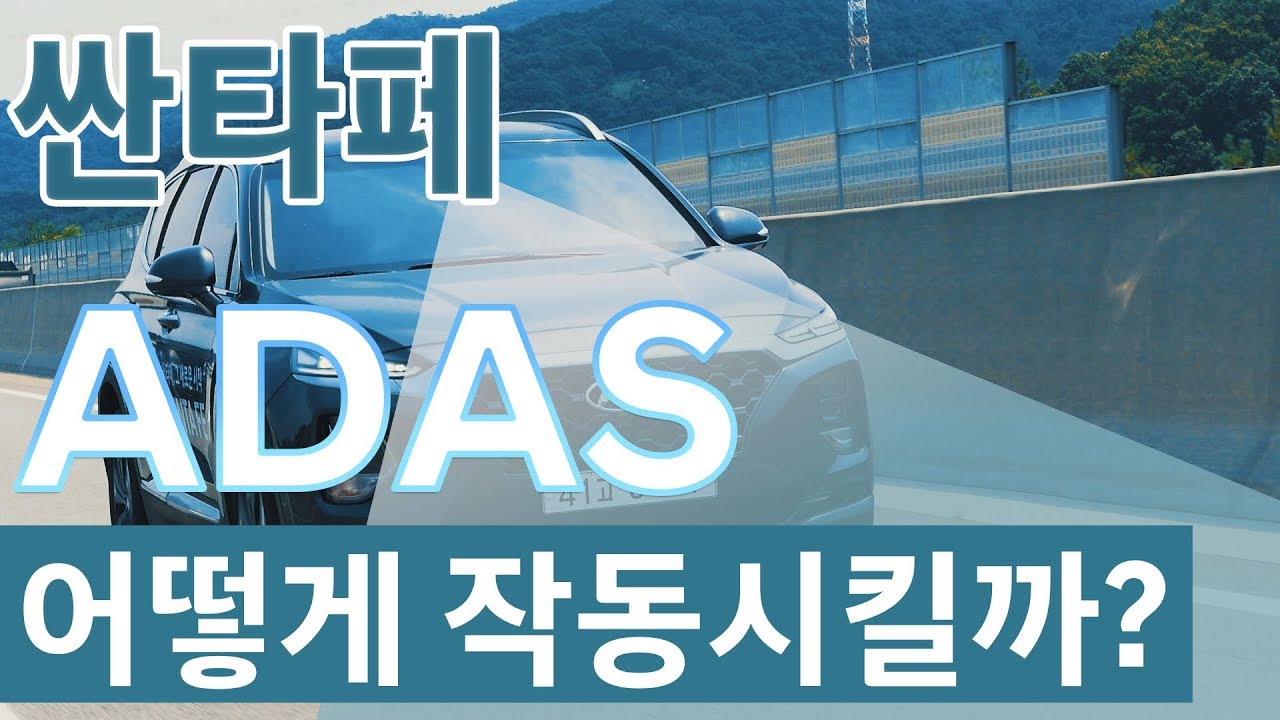 [매뉴얼] [CAR] 싼타페 ADAS 어떻게 작동시킬까?