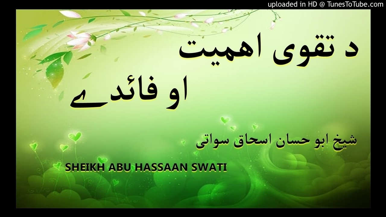 sheikh abu hassaan swati pashto bayan - د تقوی اهمیت او فایدې