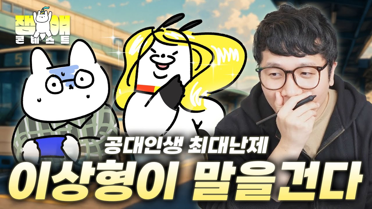 연예인 닮은 이상형이 말을 걸었을 때, 옳은 대처 방법은?  【잼얘 콘테스트 시즌2】.ep4