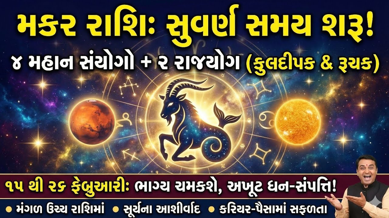 મકર રાશિ-સુવર્ણ સમય શરૂ-ચાર મહાન સંયોગ અને બે રાજયોગ #makarrashi #rashibhavishya #rashifal #gujarati