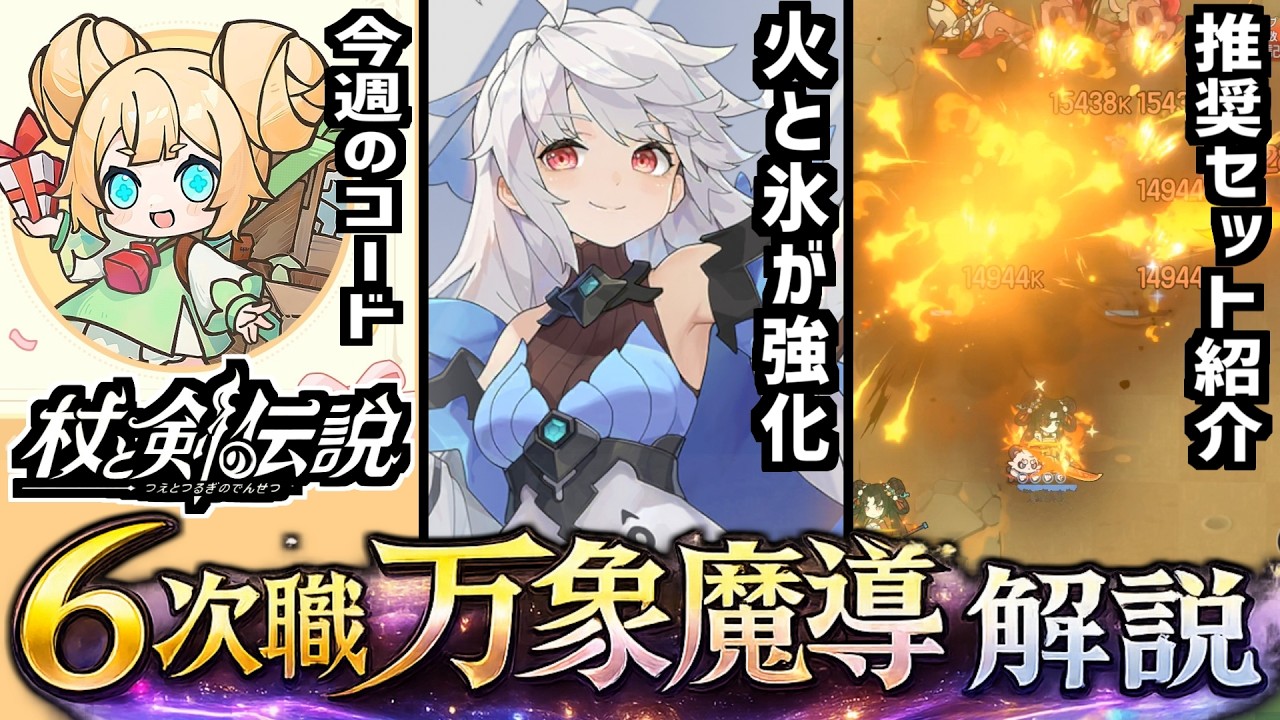 【杖と剣の伝説】持ち味を生かしてパワーアップ！術士６次職「万象魔導」紹介！