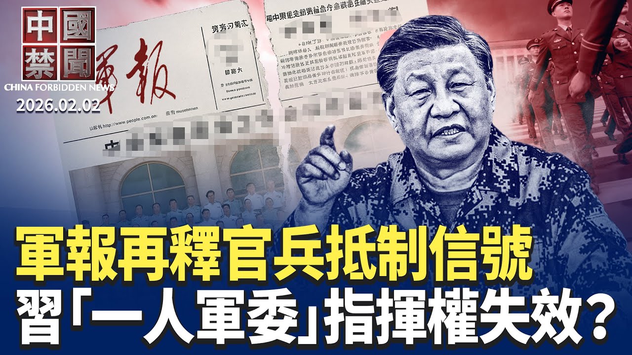 習近平一月連打十虎，軍方高層遭團滅；中共干擾神韻演出，冒名總統發恐嚇郵件；軍報再喊官兵識大勢，習查張又俠遭抵制？李嘉誠經營權遭撤 巴拿馬港口去中國化【#中國禁聞】2月2日完整版