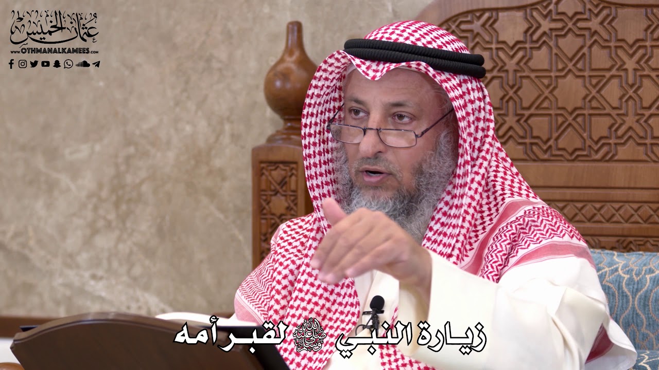 587 - زيارة النبي ﷺ لقبر أمه - عثمان الخميس