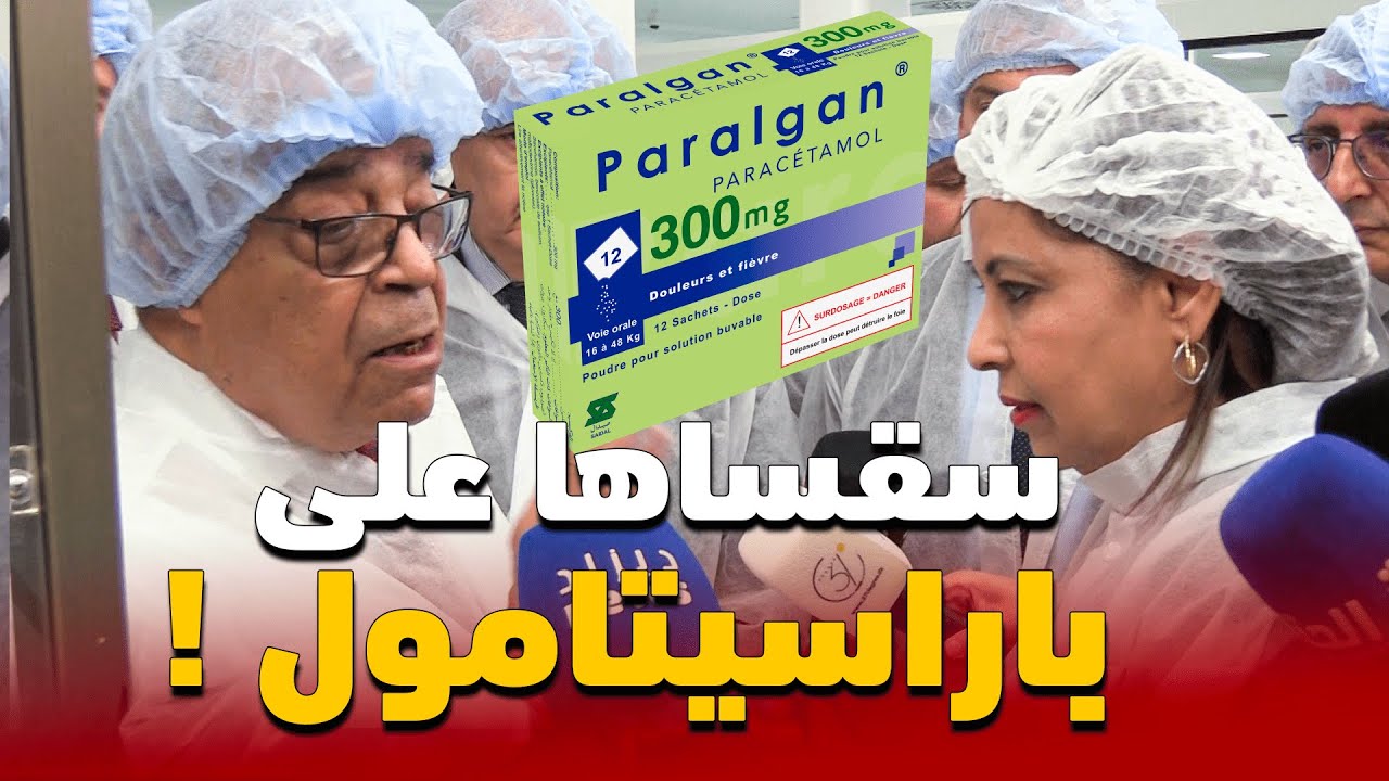 كم مخزون صيدال من الباراسيتامول ؟ المسؤولة تقدم إجابة فاضحة للوزير 😱