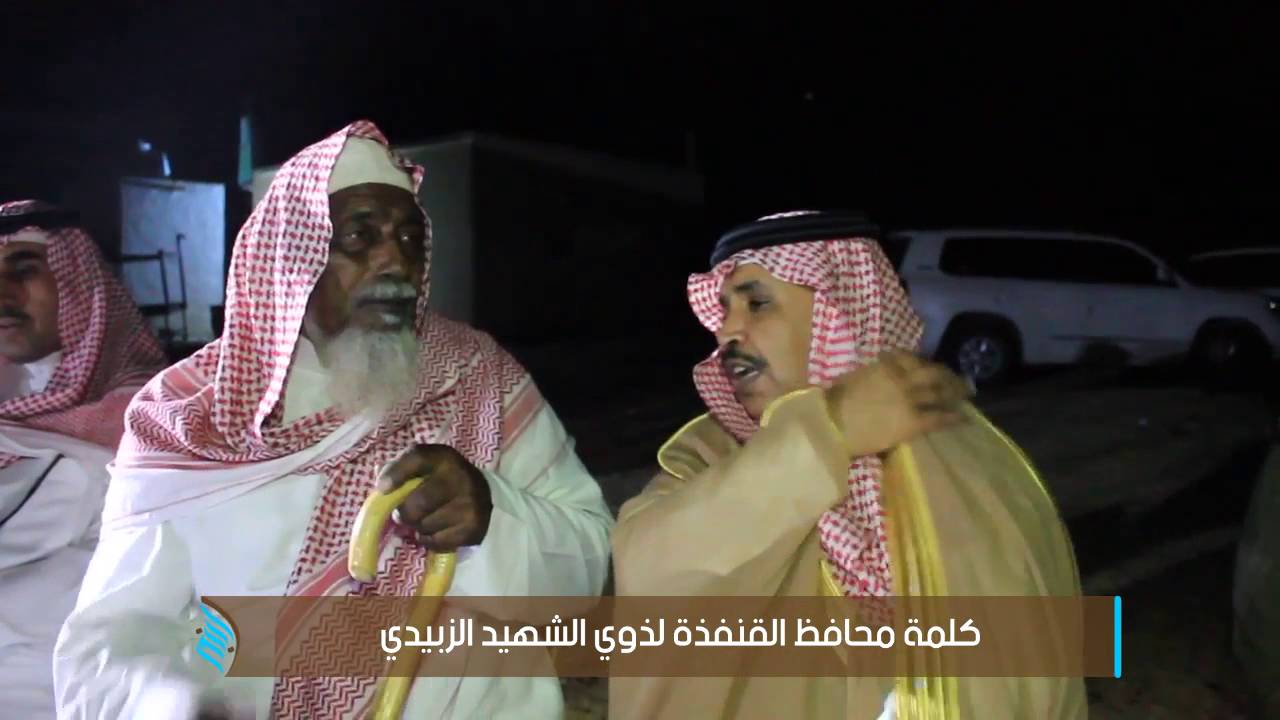 كلمة محافظ القنفذة لذوي الشهيد الزبيدي