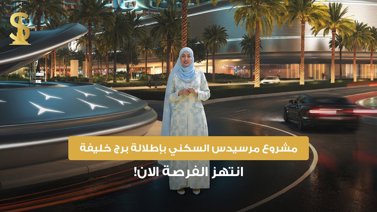 مشروع مرسيدس السكني بإطلالة برج خليفة؛ انتهز الفرصة الان!