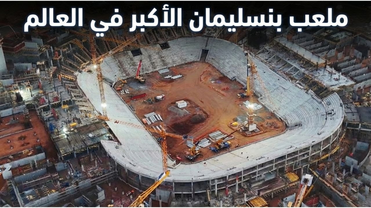 ملعب الحسن الثاني ببنسليمان… أكبر ملعب كرة قدم في العالم