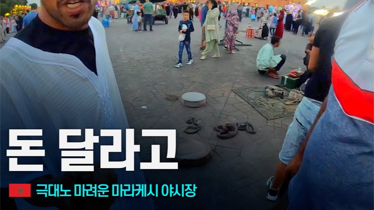 마라케시 여행은 유튜브로만 하세요 - 북아프리카 〔03〕
