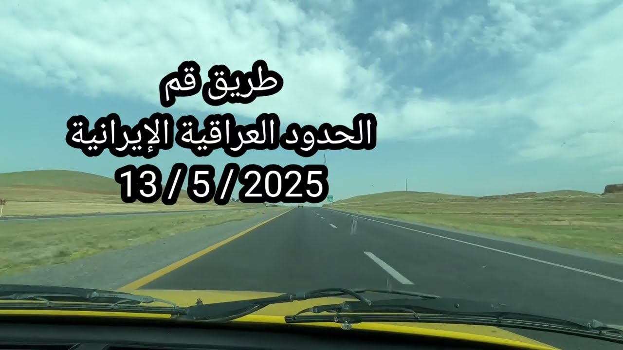 طريق قم الحدود العراقية الإيرانية