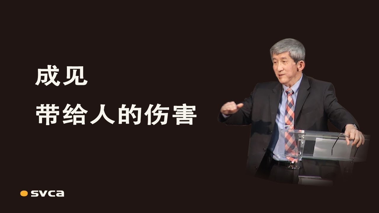 ”教养”掩不住”成见”带给人的伤害   以利法与约伯的第一轮辩论（约伯记4 7章）