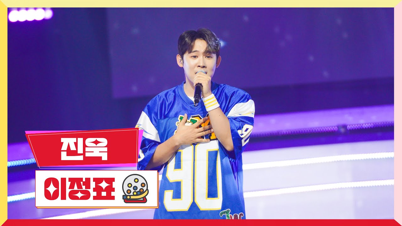 [클린버전] 진욱 - 이정표 💰미스터로또 18회💰 TV CHOSUN 230907 방송