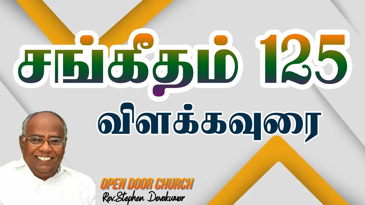 125 சங்கீதம் சீயோன் பர்வதம் -  பாதுகாப்பானது, உறுதியானது, ஆழமானது, தேவ மகிமை நிறைந்தது,