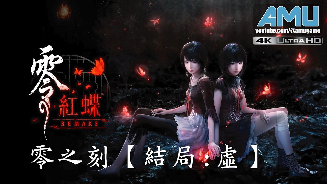 零:紅蝶 REMAKE 劇情攻略 (10) 零之刻:虛、支線:楔-完