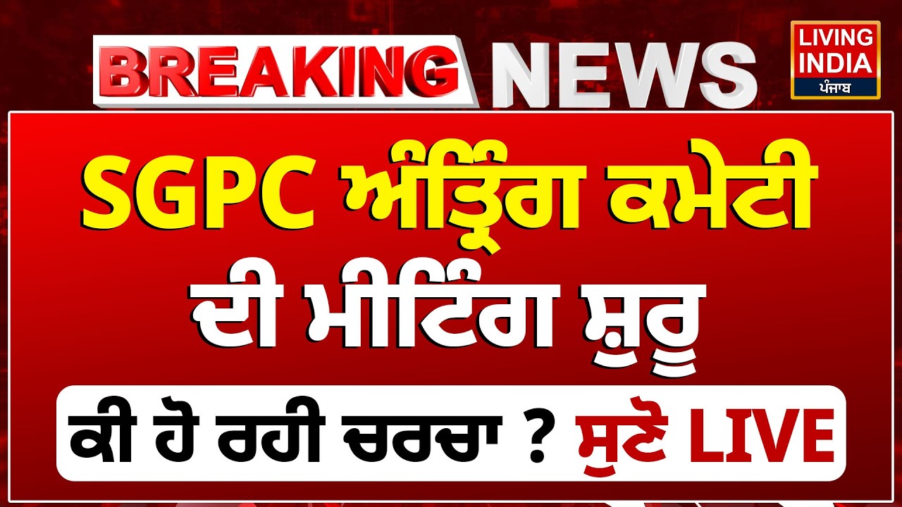 BREAKING | SGPC ਅੰਤ੍ਰਿੰਗ ਕਮੇਟੀ ਦੀ Meeting ਸ਼ੁਰੂ, ਕੀ ਹੋ ਰਹੀ ਚਰਚਾ ? Giani Raghbir Singh | Jathedar