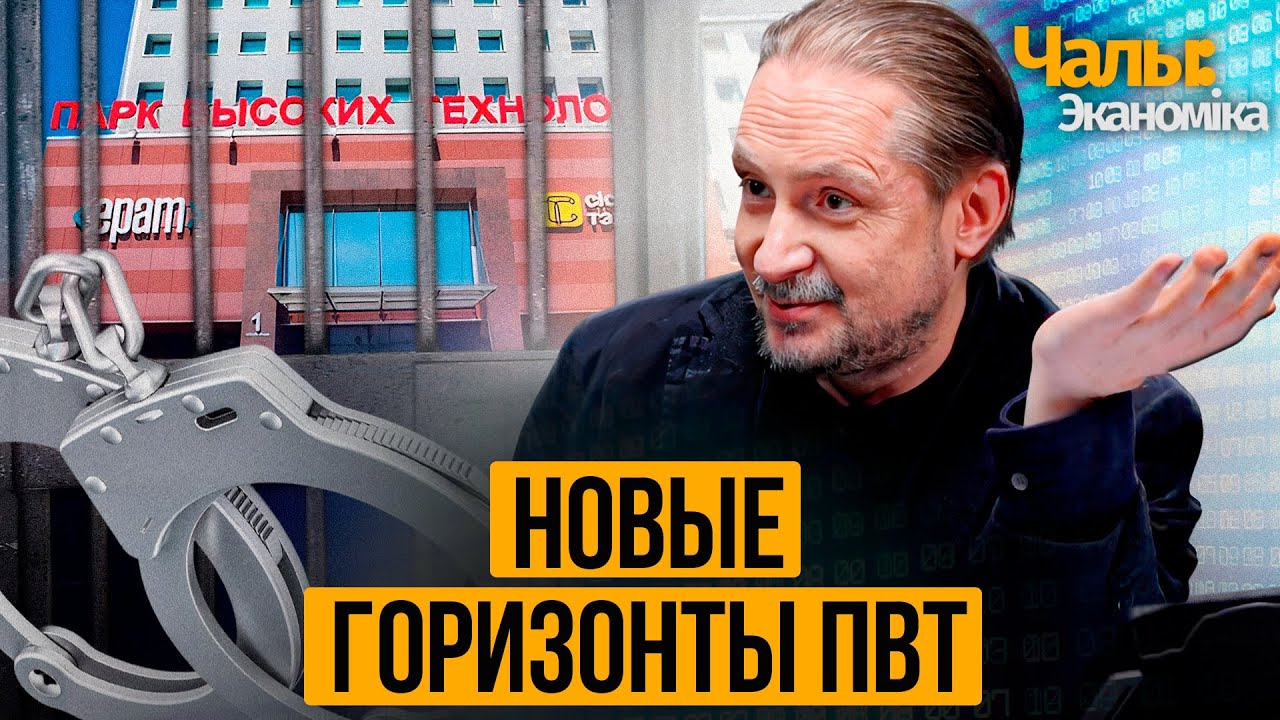 Второе дыхание ПВТ : запрет на выезд айтишников и IT-лагерь в Жабинке / Чалый:Экономика #23