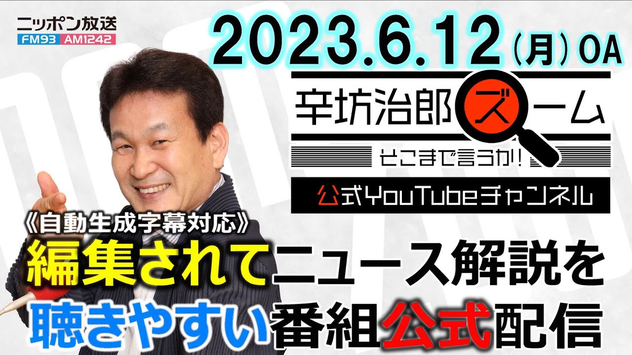 【公式】安住アナから直筆ハガキ▼松井一郎に政界を聞く▼LGBT法案▼衆院解散は?▼米大統領選どうなる?海野素央▼北朝鮮情勢 李相哲 23/6/12(月) ニッポン放送「辛坊治郎ズームそこまで言うか!」