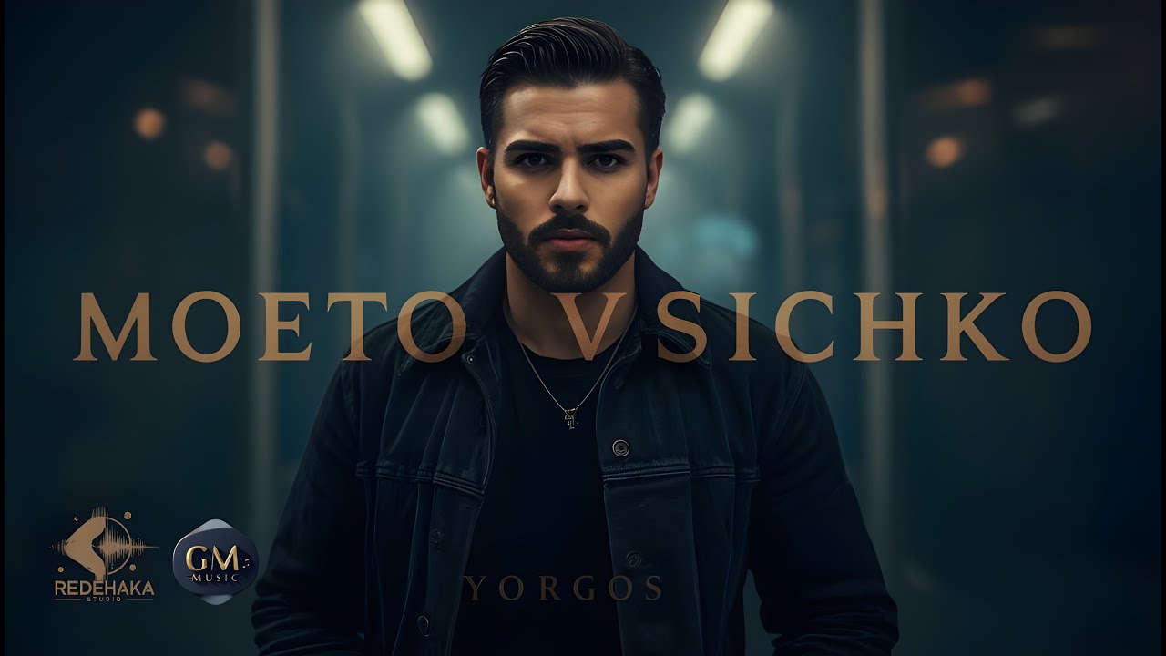 Yorgos  - Moeto vsichko / Йоргос - Моето Всичко | Official Audio 2025