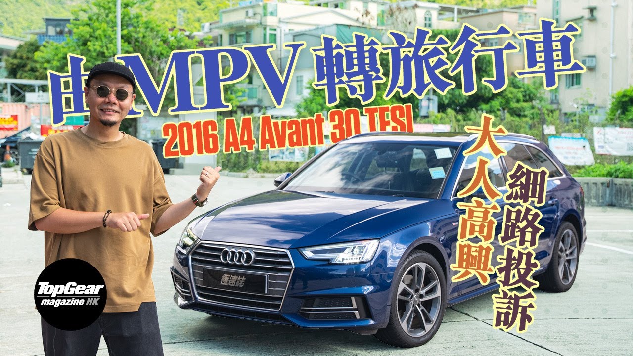 【養車經】2016 Audi A4 Avant 30 TFSI 用家自白最正同最慘（內附字幕）｜TopGear Magazine HK 極速誌 topgearhk