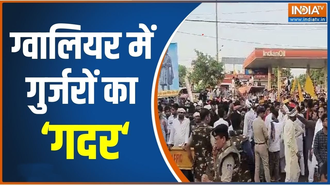 Gurjar Protest In Gwalior: गुर्जरों ने अफसरों को दौड़ा लिया, देखें हिंसा का Video | Madhya Pradesh