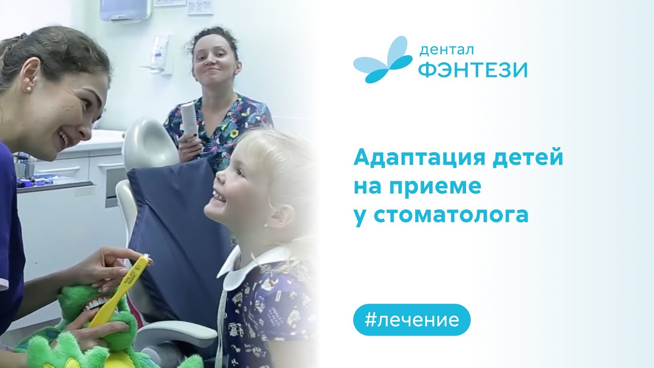 🧒 Адаптация детей на приеме у стоматолога