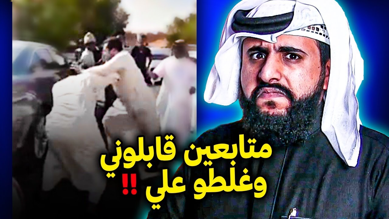 متابعين قابلوني شخصيا وغلطوا علي
