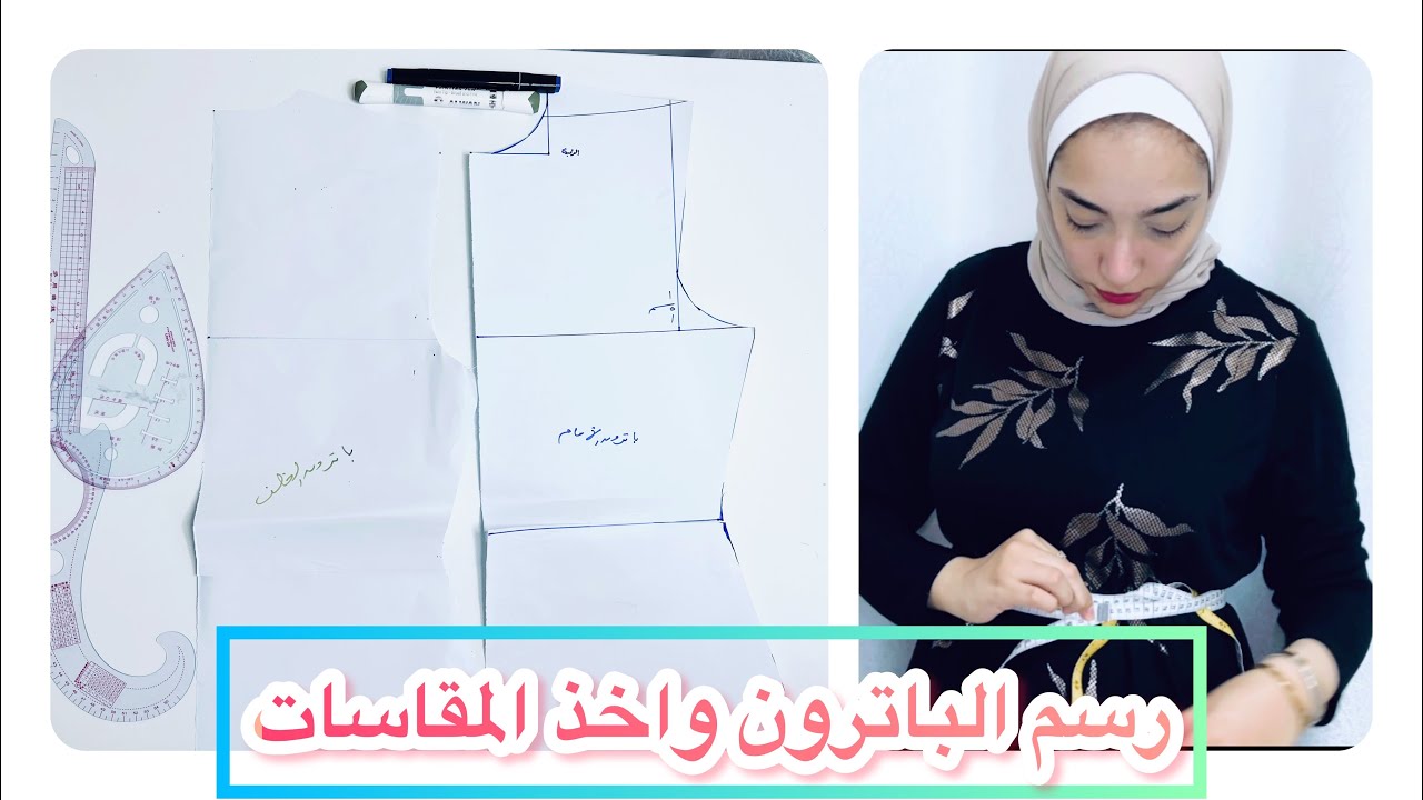 طريقة رسم باترون الكورساج بابسط الطرق للمبتدئين وغير المبتدئين مع طريقة اخذ المقاسات