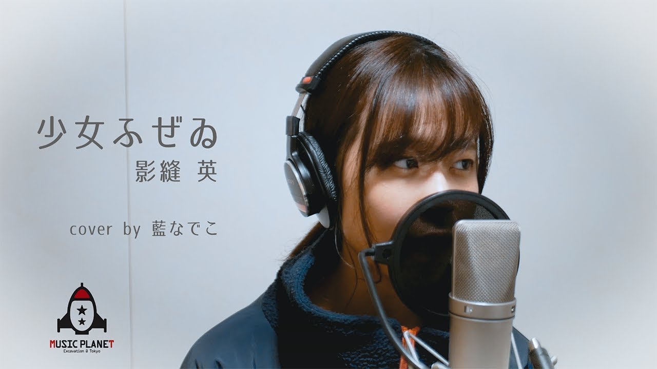 少女ふぜゐ / 影縫英