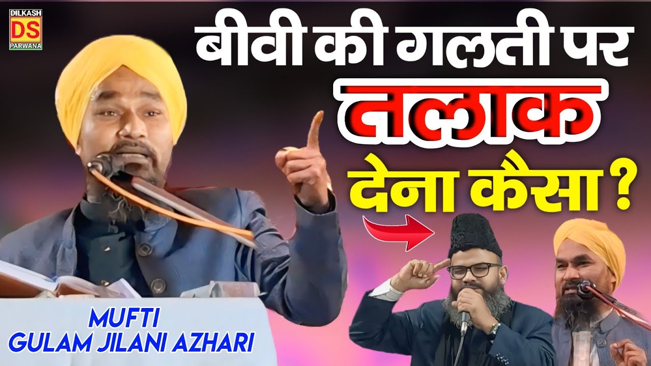 Mufti Gulam Jilani Azhari Ki Takrir || शौहर अपने बीवी को तलाक नहीं दे सकता Mufti Gulam Jilani Bayan