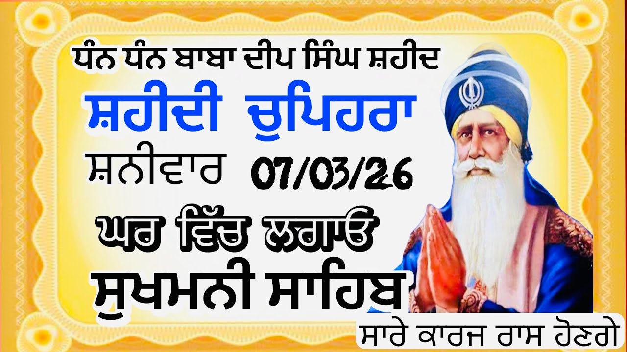 07/03/26 Sukhmani sahib | ਚੋਪਹਿਰਾ ਸਾਹਿਬ| ਸੁਖਮਨੀ ਸਾਹਿਬ ਪਾਠ| सुखमनी साहिब|Chopehra live चौपहरा साहिब|