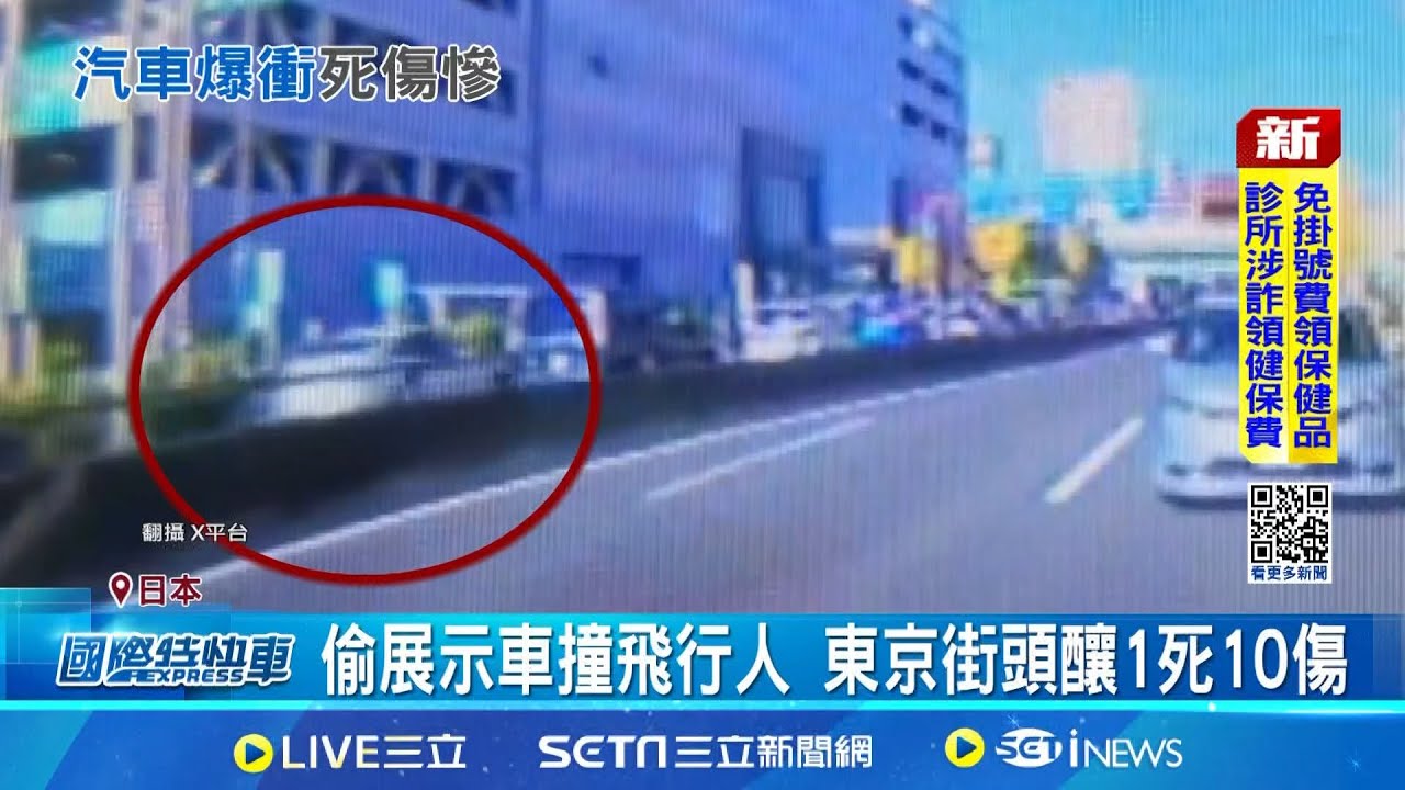 東京街頭釀1死10傷 偷展示車撞飛行人 警方