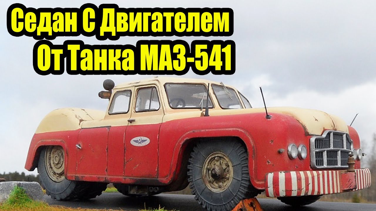 ЭТО НЕВЕРОЯТНО! Легковой МАЗ с Танковым Дизелем МАЗ 541