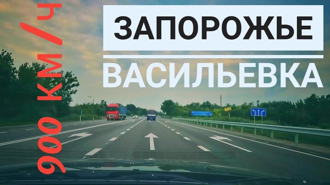 Дорога к Морю 🚗, часть 1. Запорожье - Васильевка, август 2021 г.