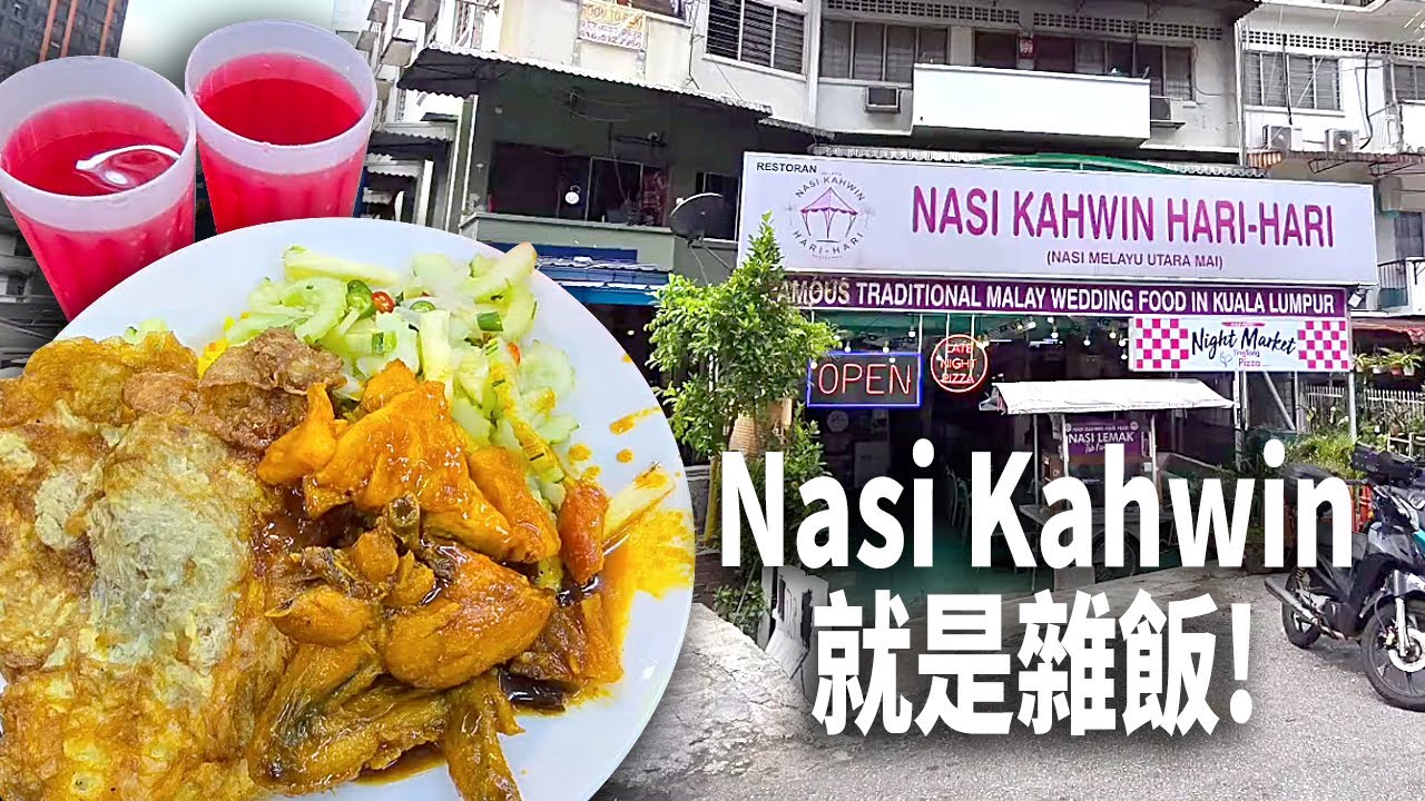 Durian Kahwin聽得多! 你們有聽過Nasi Kahwin嗎? 其實就是雜飯! 黃色飯加一樣菜肴! 原來如此! 味道是不錯吃，只是雞肉比較像做了GYM一樣! 肉質有點硬喔! 