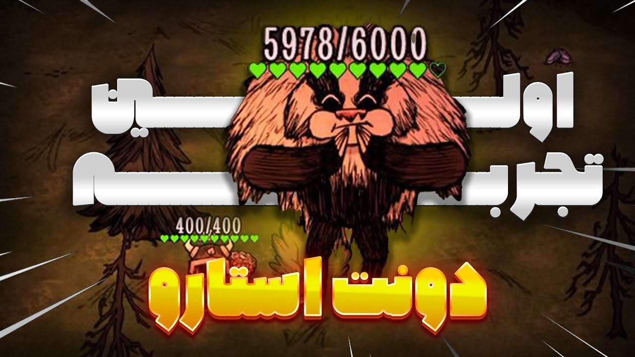 میخوای دونت استارو شروع کنی؟ این ویدیو مخصوص توعه (بازی بقای underrated)
