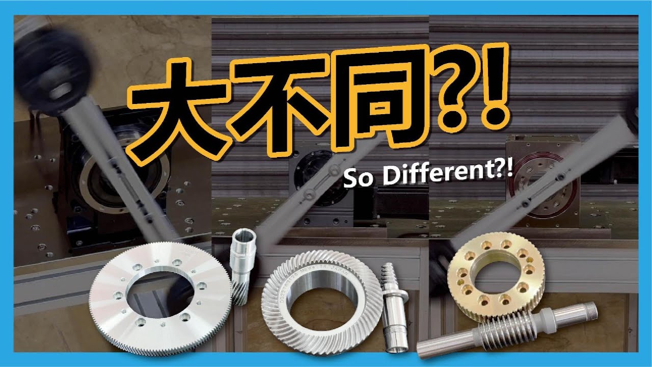 齒輪怎麼選？3種傳動方式效率、噪音、扭矩、自鎖實測！斜齒輪 vs 蝸桿蝸輪 vs 海波齒輪 #gear #wormgear #machine #helicalgear #test #自動化 #cnc