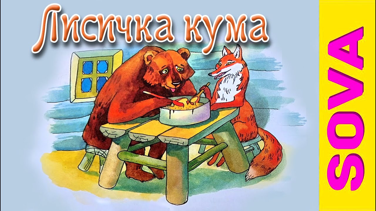 Лисичка кума. Аудіоказка українською мовою