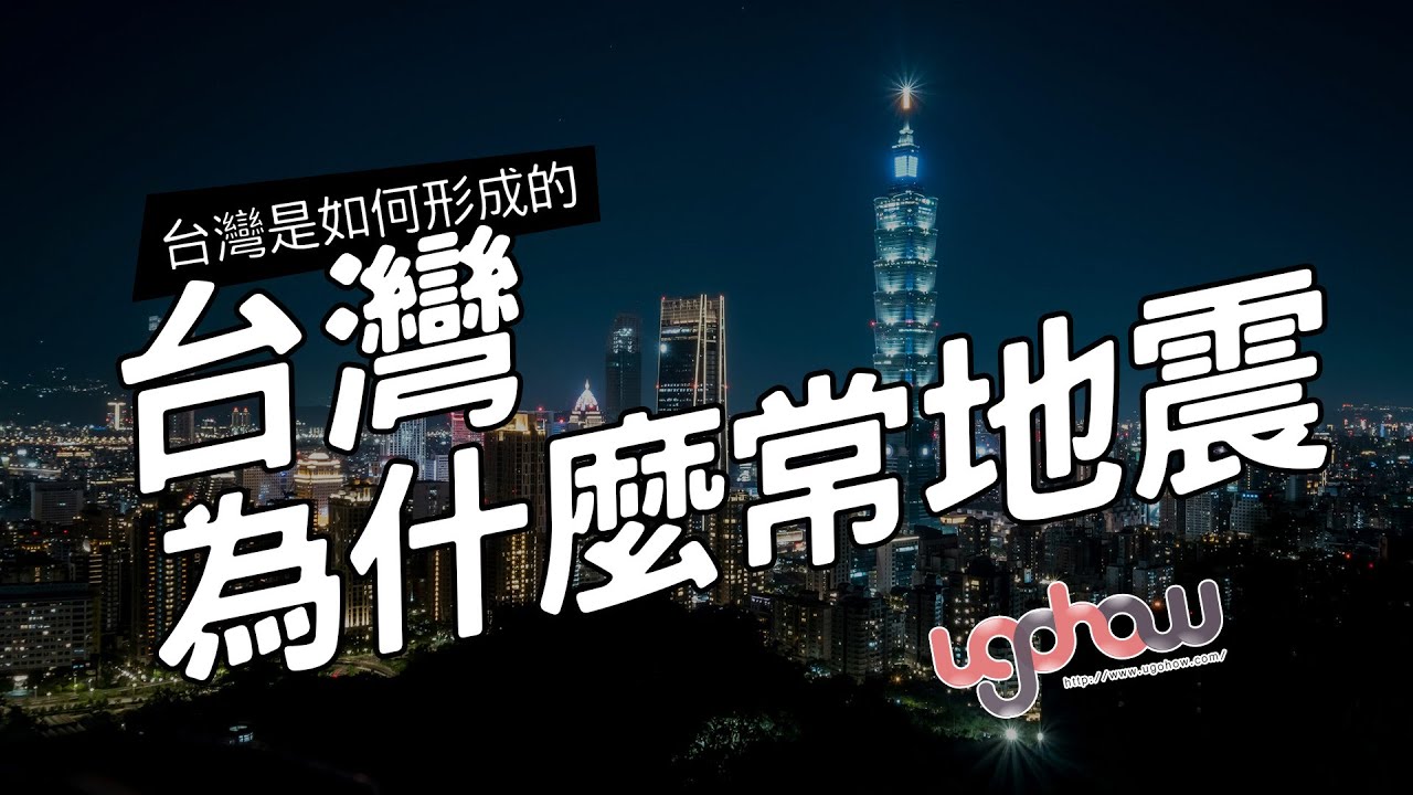［地球科學課］台灣為什麼常常地震