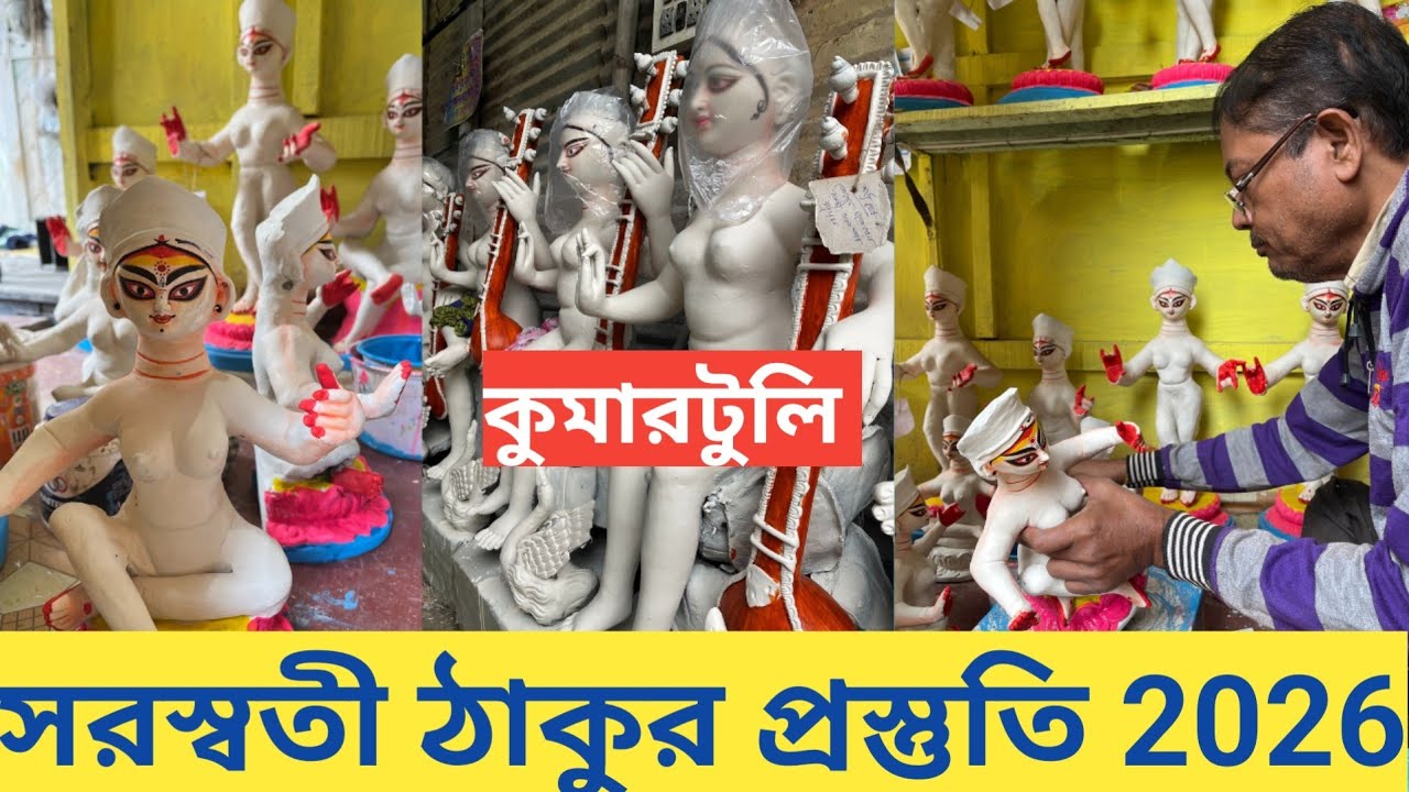 Saraswati Puja 2026 I Kumartuli Saraswati Pratima 2026 I Kumartuli Saraswati Thakur I Kumartuli 