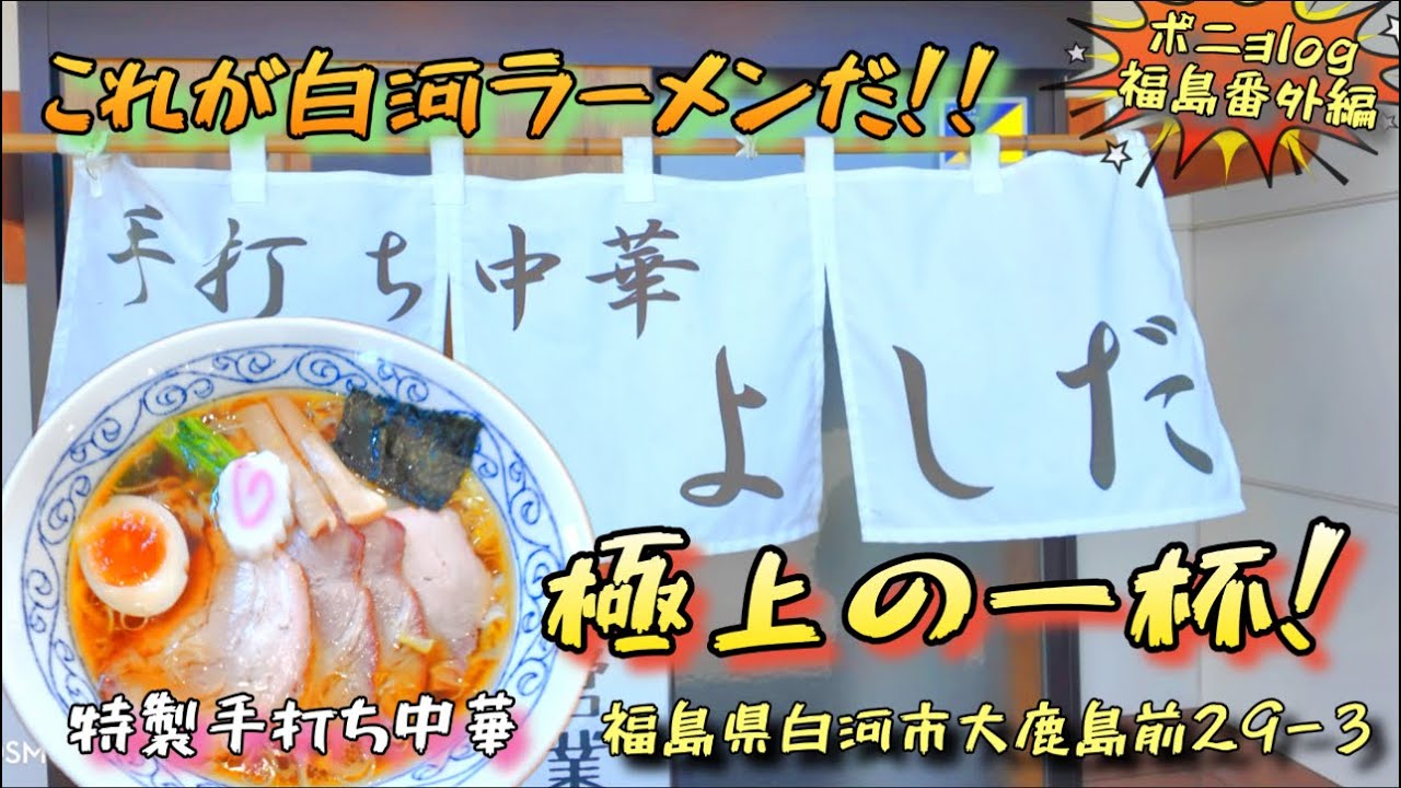 ポニョ旅log 番外編　2025福島県桜巡りツアーで初の白河ラーメンを食べる！