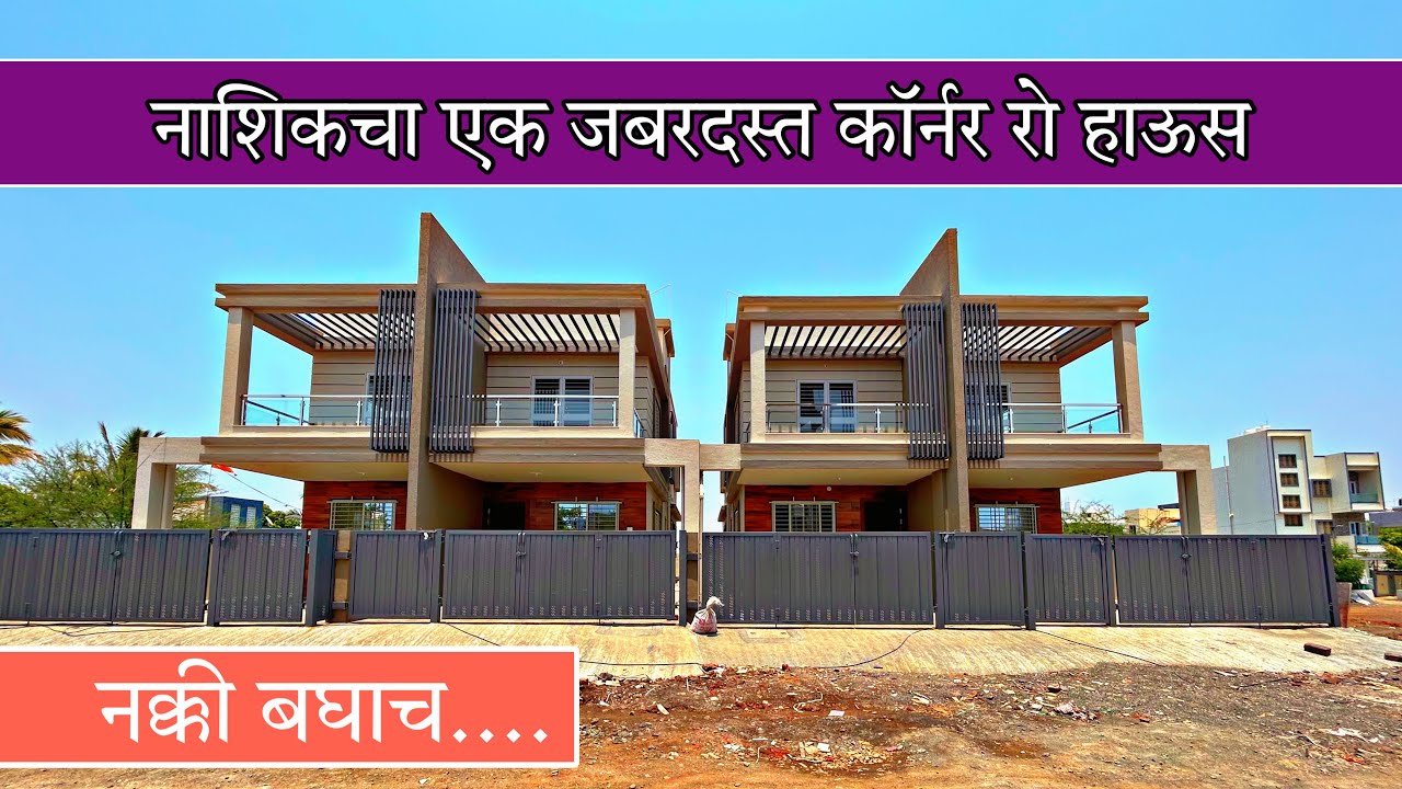 नाशिक मधील कॉर्नर 3bhk बीएचके रो हाऊस | 9359759203 | swaraj kumavat