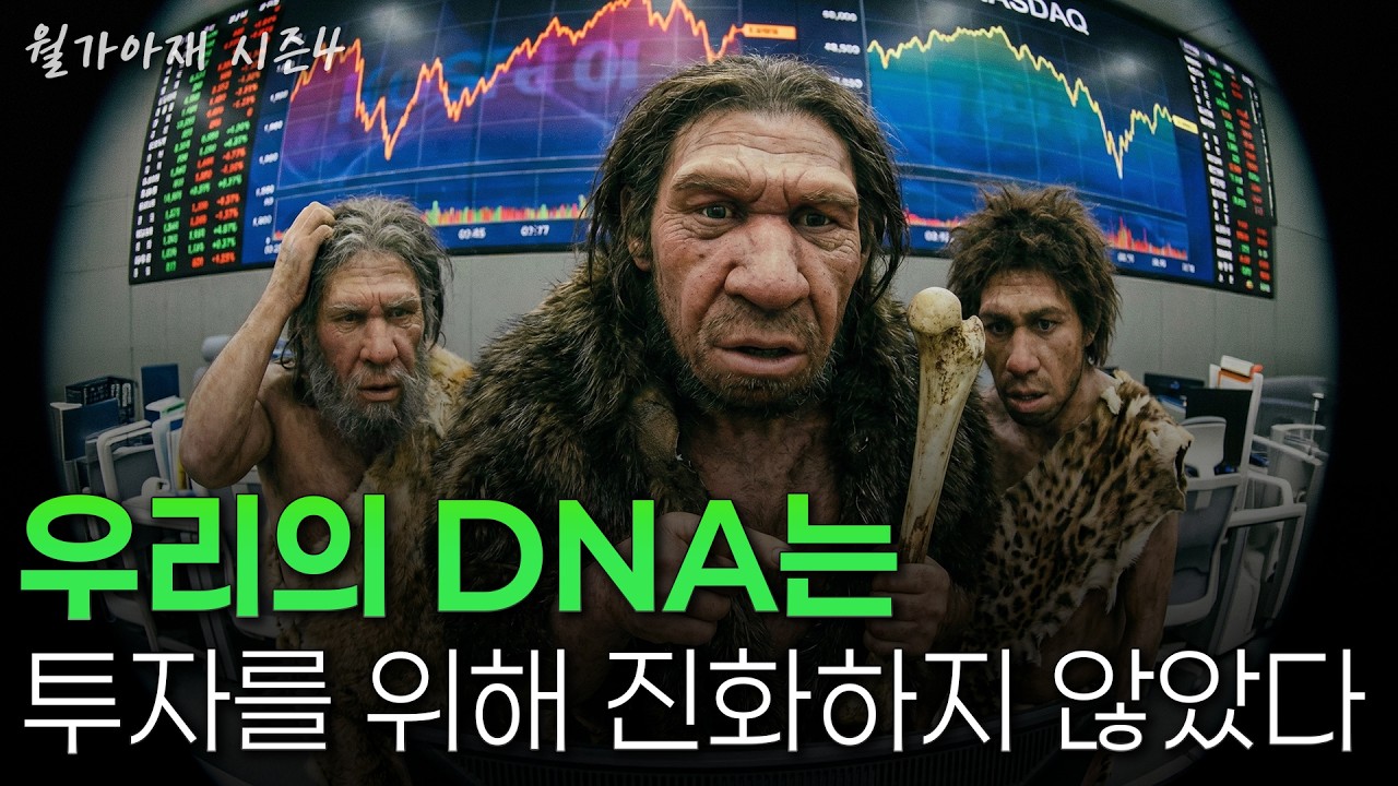 [월가아재] 우리는 '원시인의 뇌'로 주식시장에 뛰어들었습니다. 행동경제학으로 바라본 투자자들의 인지 오류 | 강민욱 고려대학교 경제학과 교수