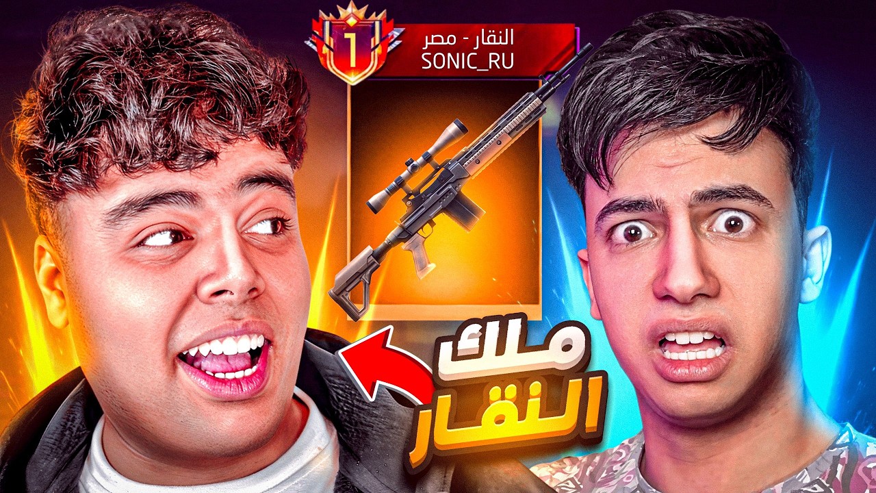 سرقت من بيبو ملك النقار 🔥