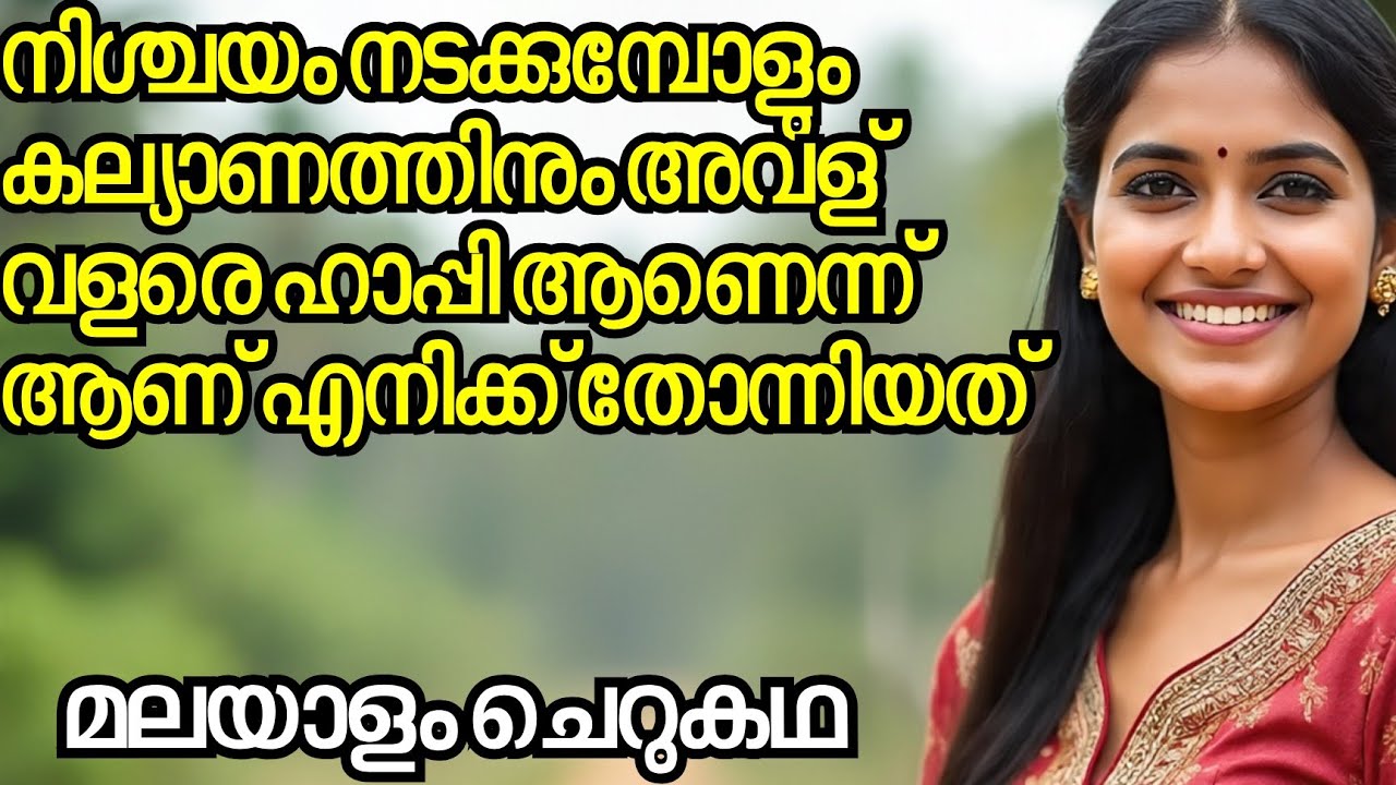 നിശ്ചയം നടക്കുമ്പോളും കല്യാണത്തിനും അവള് വളരെ ഹാപ്പി ആണെന്ന് ആണ് എനിക്ക് തോന്നിയത്