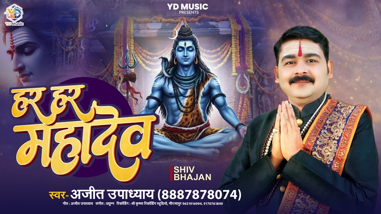 HAR HAR MAHADEV - AJEET UPADHYAY | #shivratri  SPECIAL SHIV BHAJAN 2026