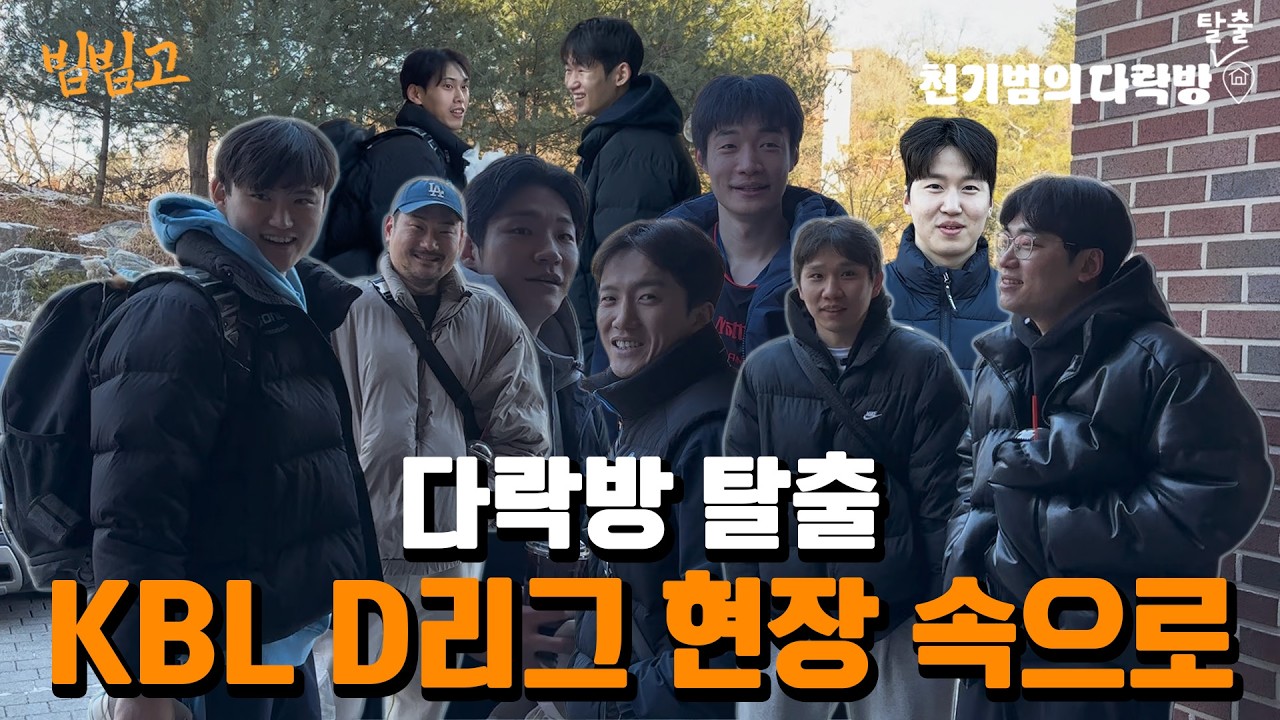 KBL D리그 현장 직관! 선수들이 직접 말한 D리그의 현실 ㅣ 천기범의 다락방 탈출(feat. 차민석, 손홍준)