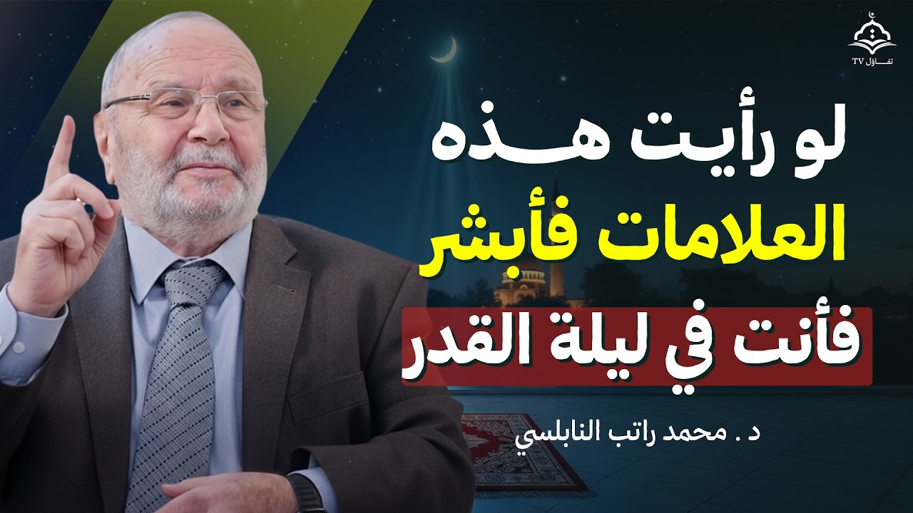 علامات اذا رأيتها في العشر الأواخر فهنيئًا لك.. قد أدركت ليلة القدر بإذن الله | د. النابلسي